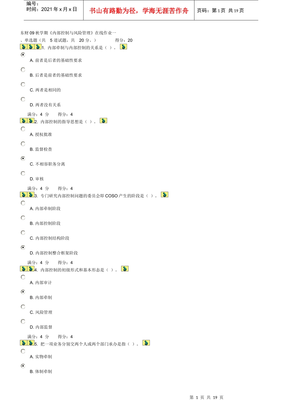 东财09秋学期内部控制与风险管理在线作业一_第1页