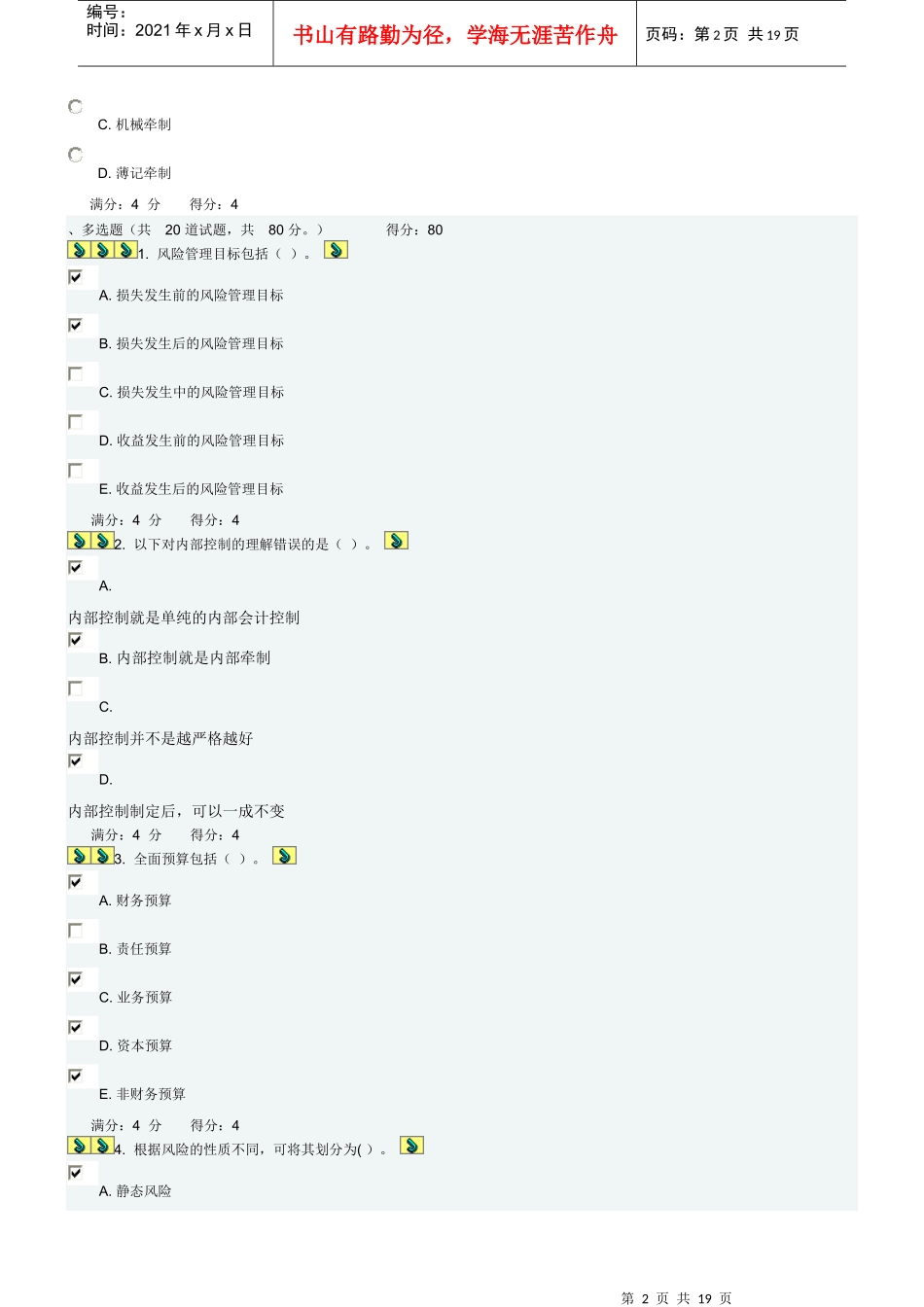 东财09秋学期内部控制与风险管理在线作业一_第2页