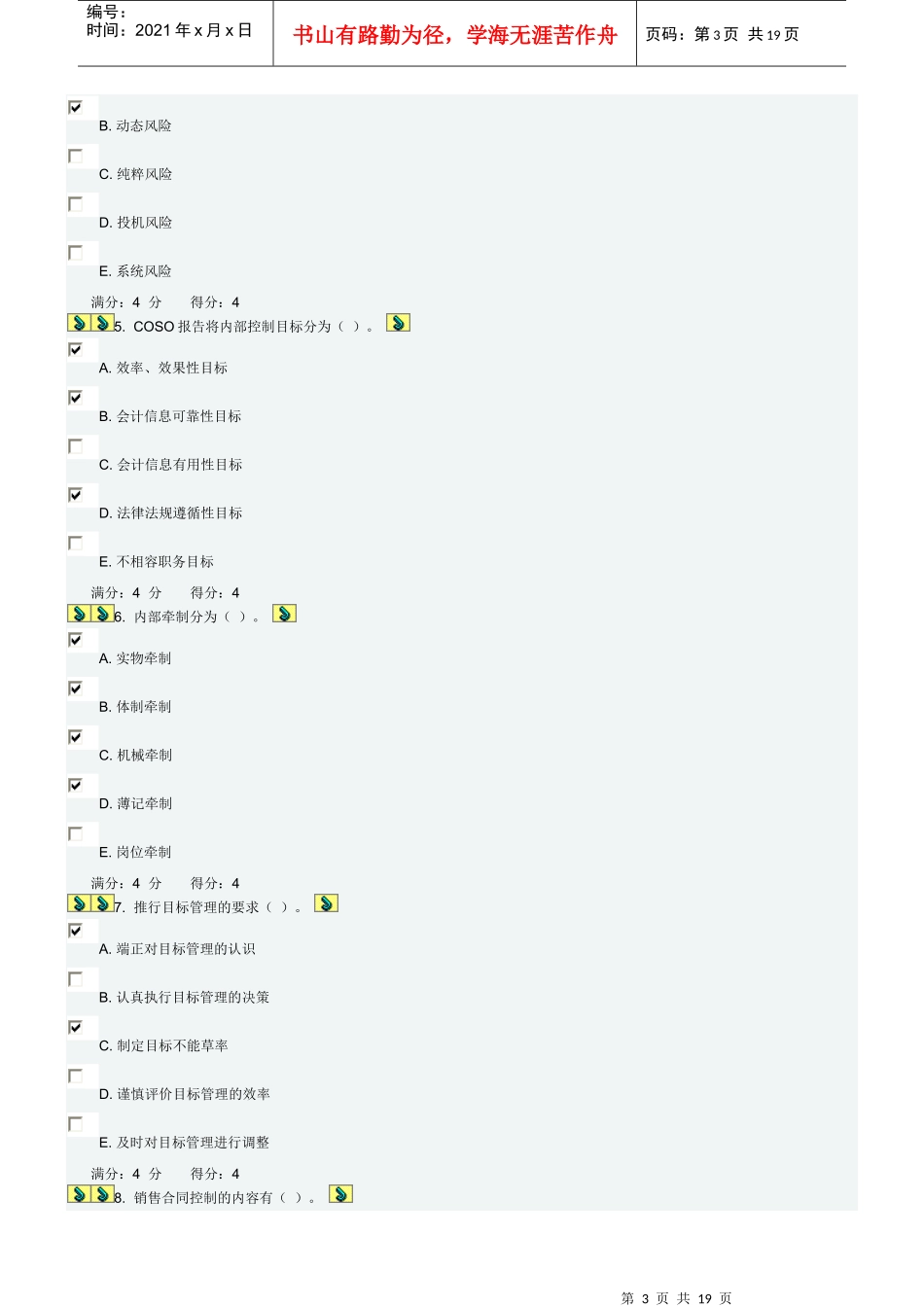 东财09秋学期内部控制与风险管理在线作业一_第3页
