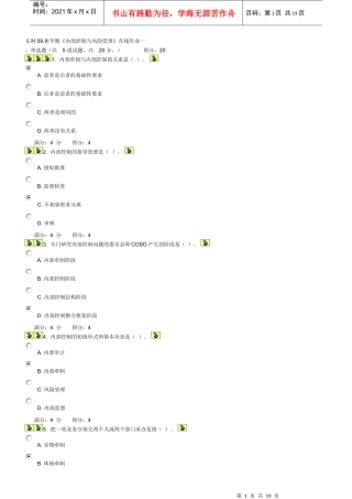 东财09秋学期内部控制与风险管理在线作业一