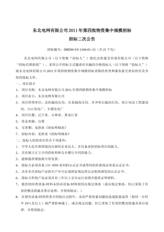 东北电网有限公司XXXX年第四批物资集中规模招标