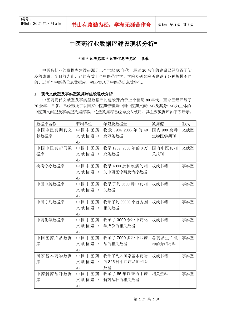 中医药行业数据库建设现状分析_第1页