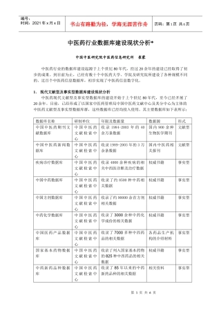 中医药行业数据库建设现状分析