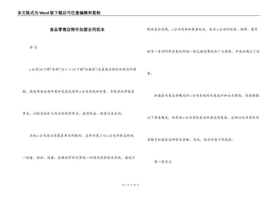 食品零售店特许加盟合同范本_第1页