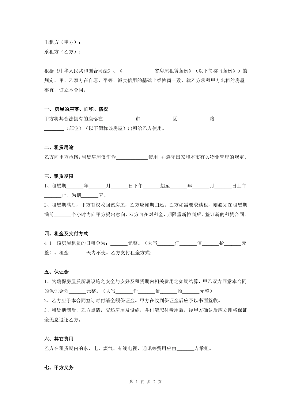 最新日租房合同协议_第1页