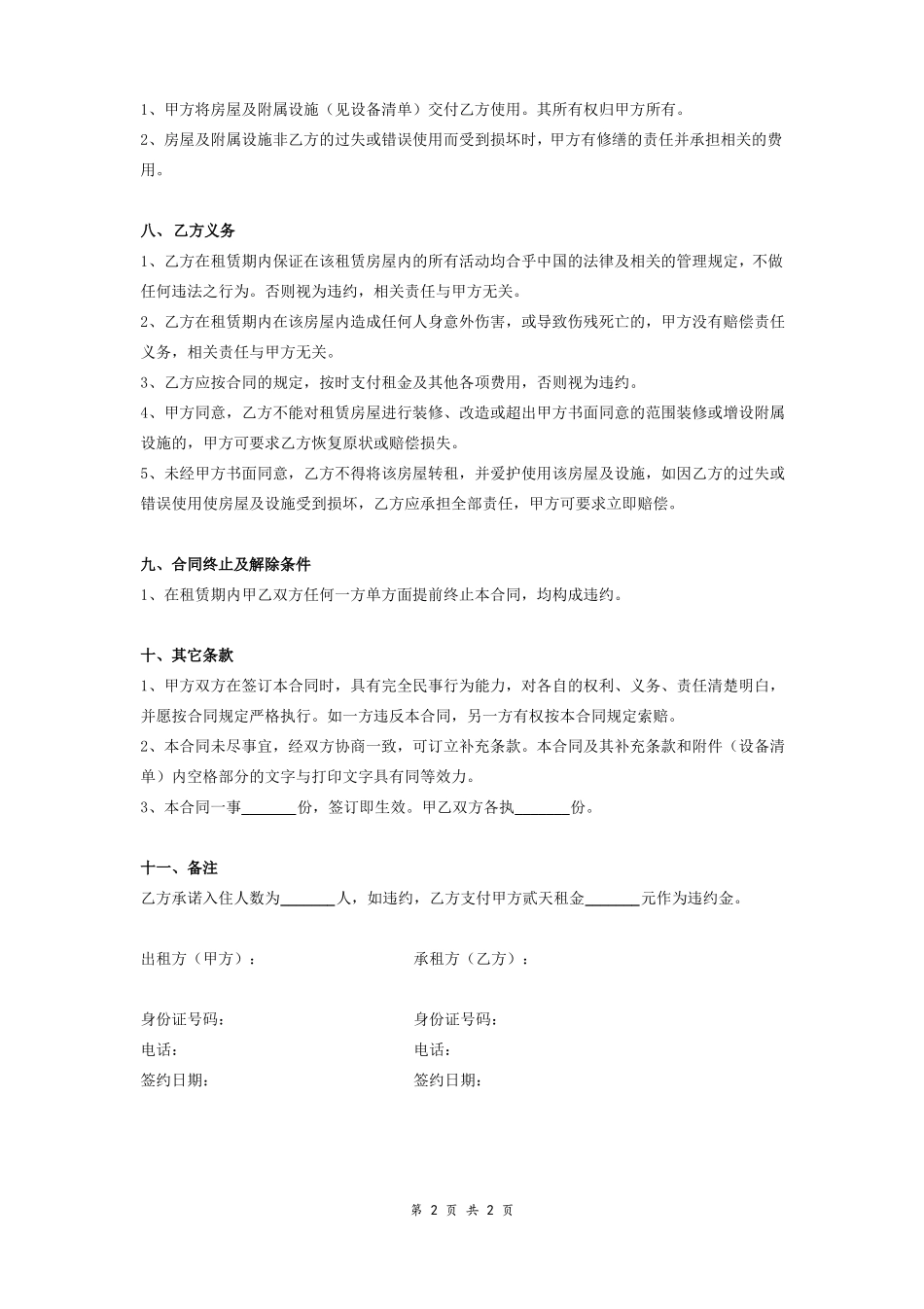 最新日租房合同协议_第2页