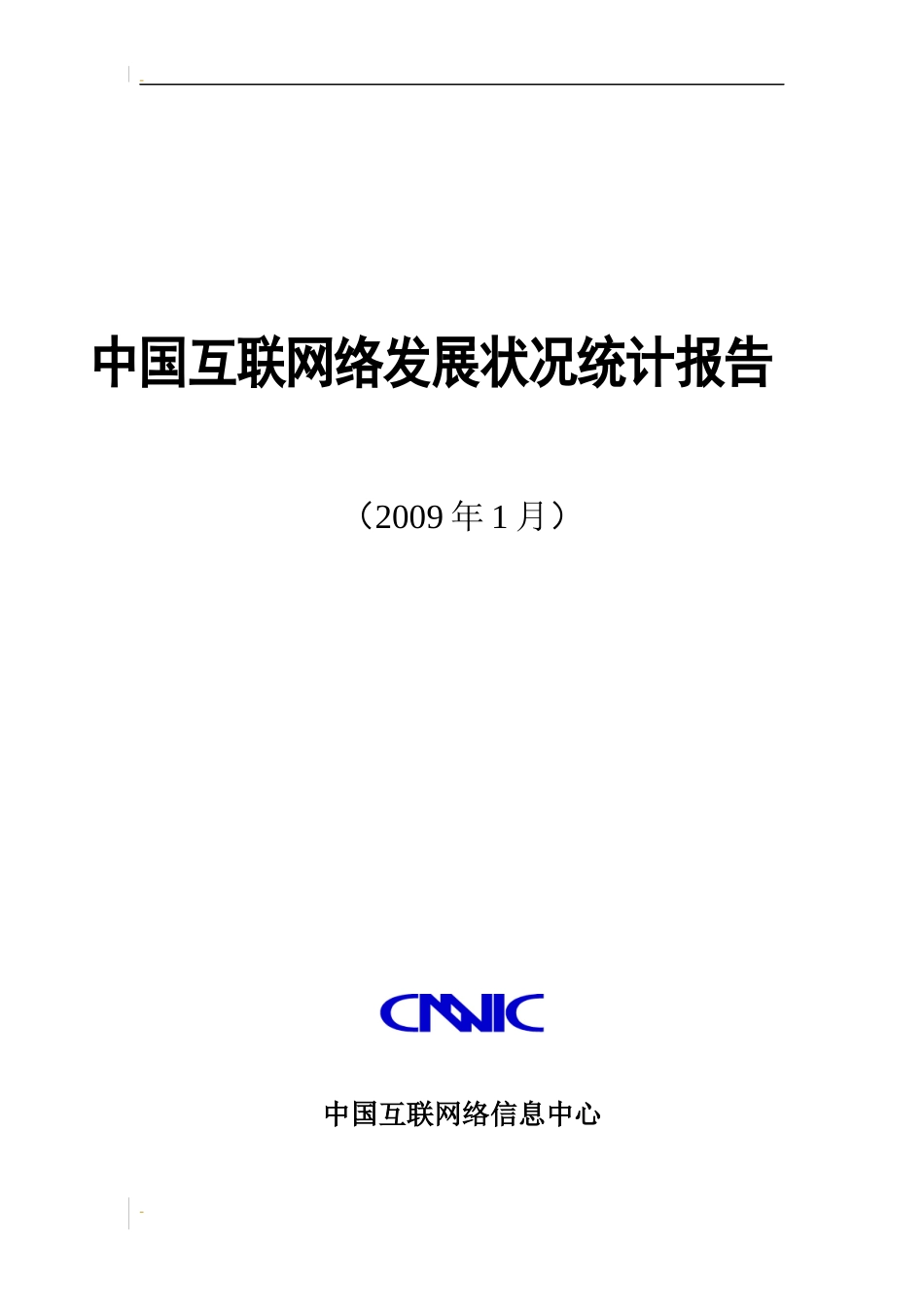 中国互联网络的发展状况_第1页