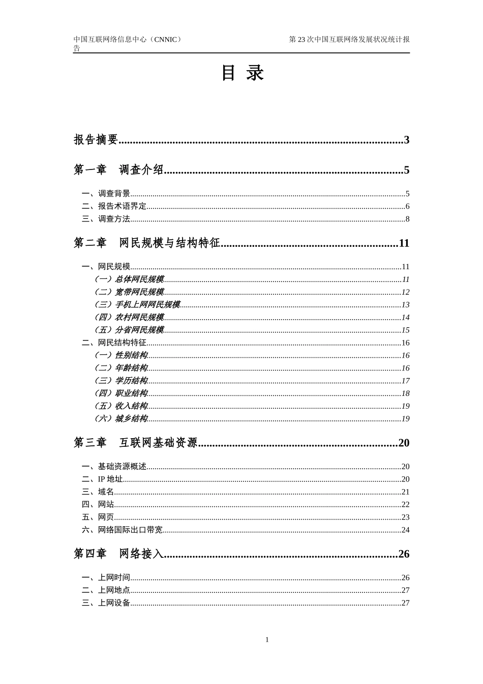 中国互联网络的发展状况_第2页