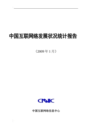 中国互联网络的发展状况