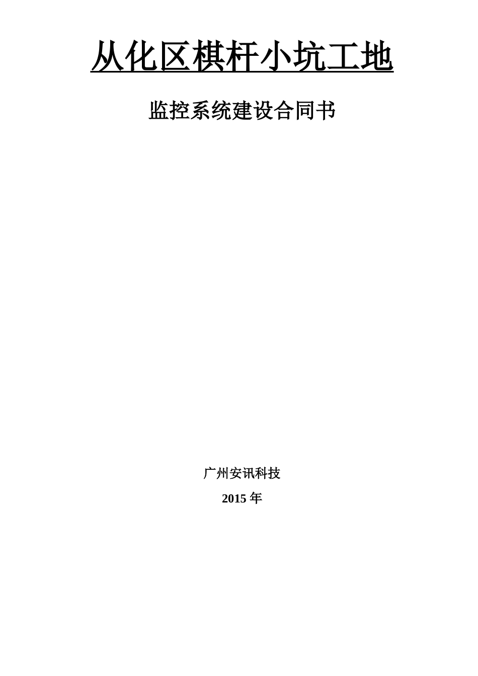视频监控合同_第1页