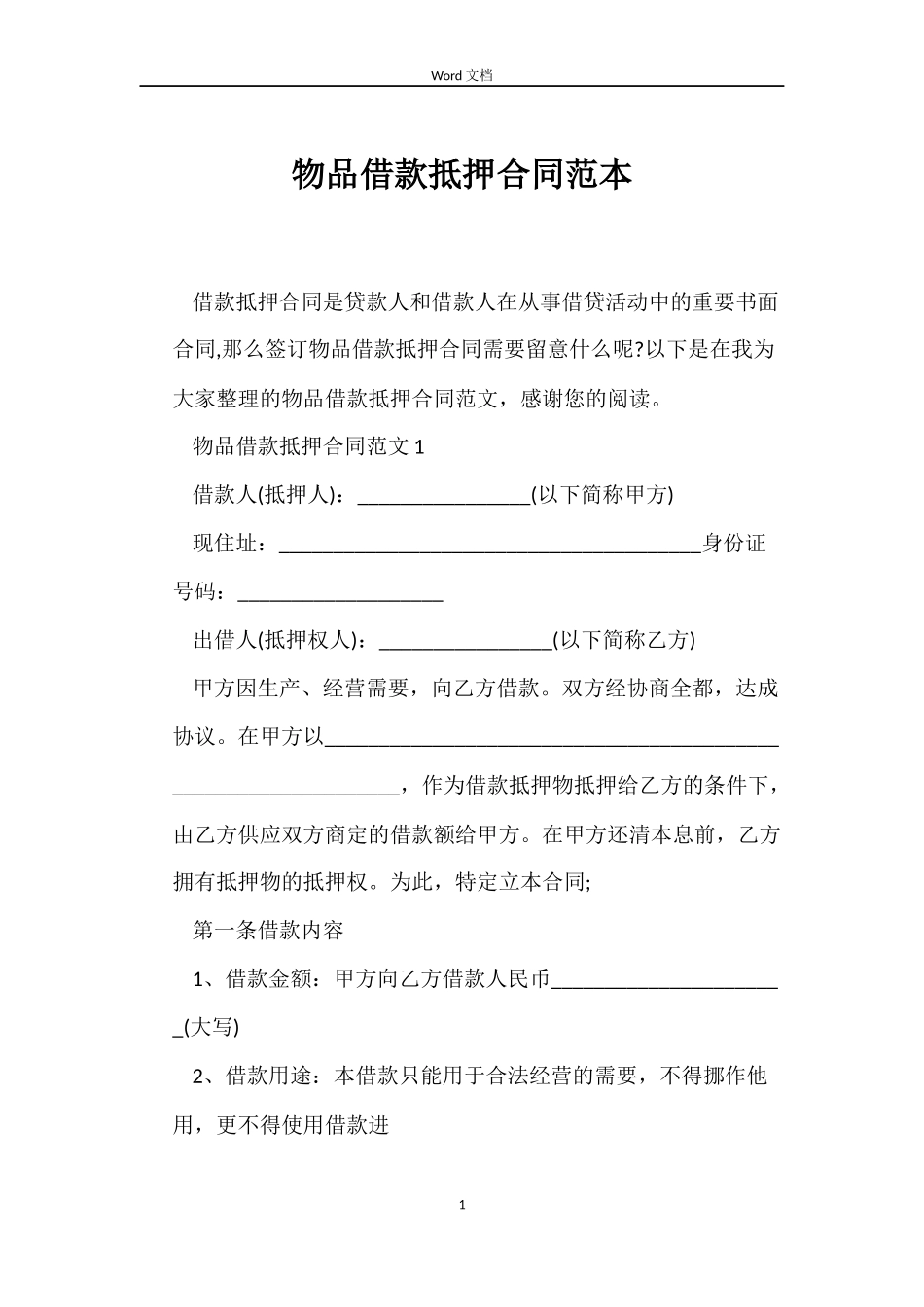 物品借款抵押合同范本_第1页