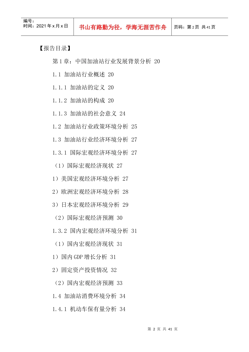 中国加油站行业市场发展规划及投资机会分析报告XXXX-20_第2页