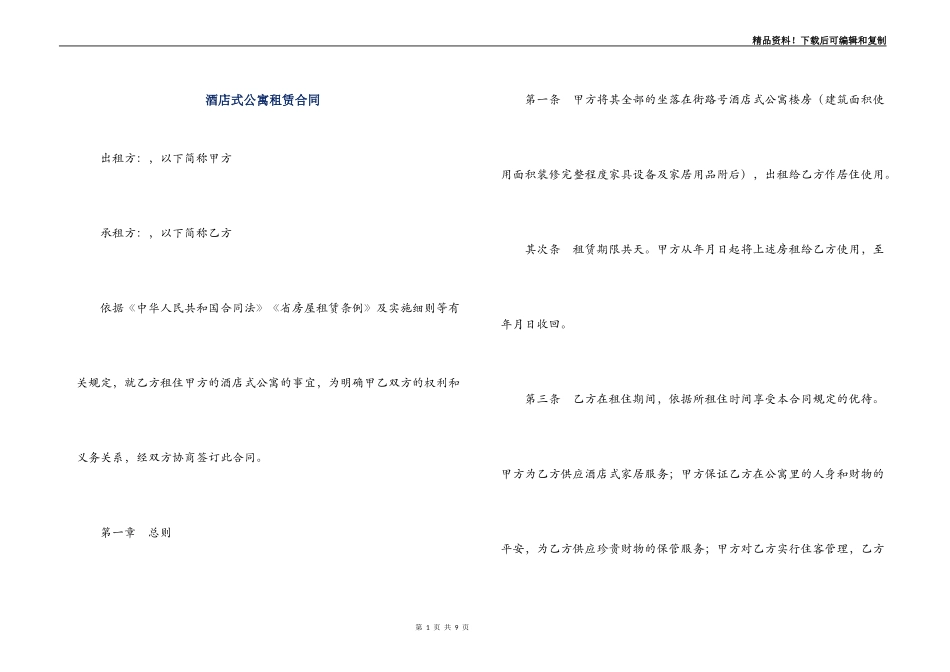 酒店式公寓租赁合同_第1页
