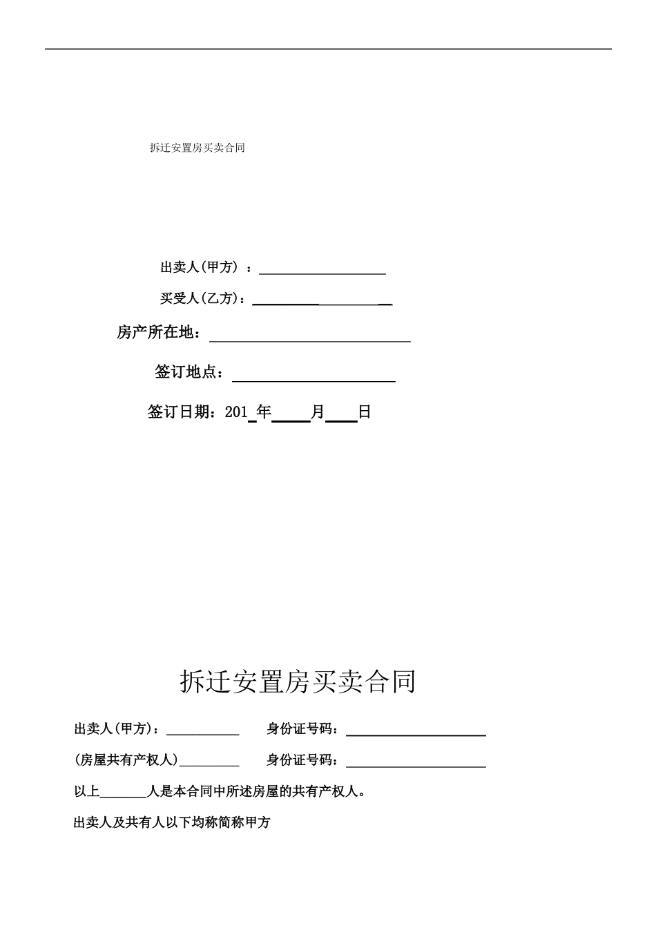 城改安置房屋买卖合同1_第1页