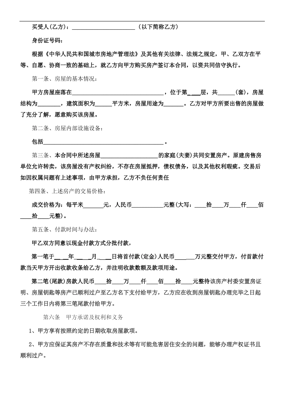 城改安置房屋买卖合同1_第2页