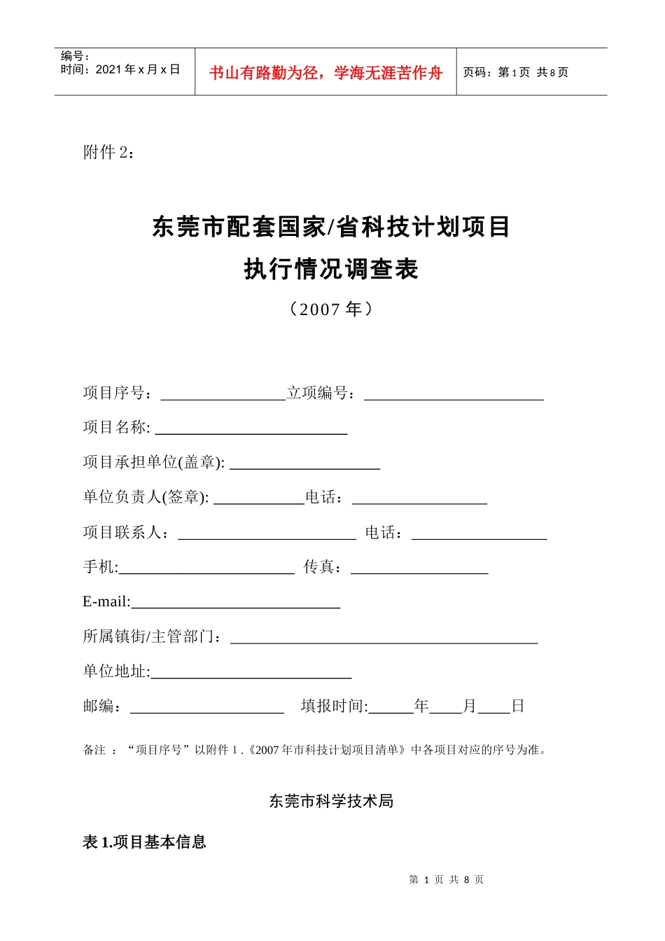 东莞市配套国家_省科技计划项目_第1页