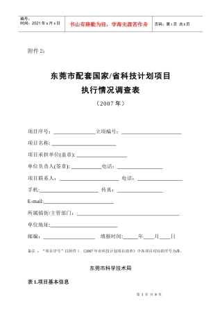 东莞市配套国家_省科技计划项目