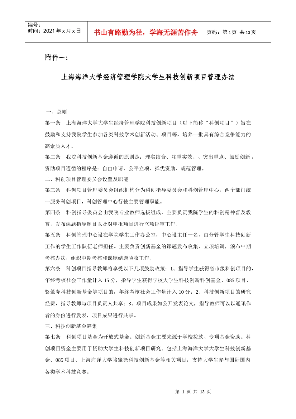 上海海洋大学经济管理学院大学生科技创新基金附件doc-上_第1页