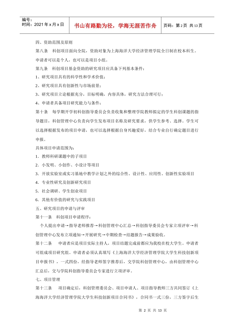 上海海洋大学经济管理学院大学生科技创新基金附件doc-上_第2页