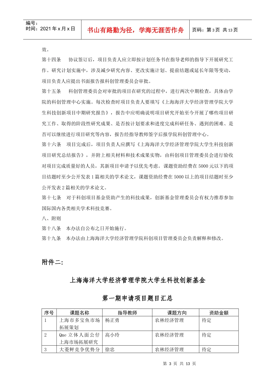 上海海洋大学经济管理学院大学生科技创新基金附件doc-上_第3页