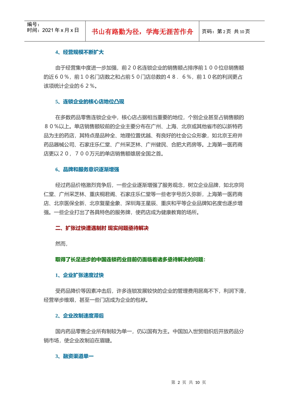 中国医药零售连锁企业调查报告探讨_第2页