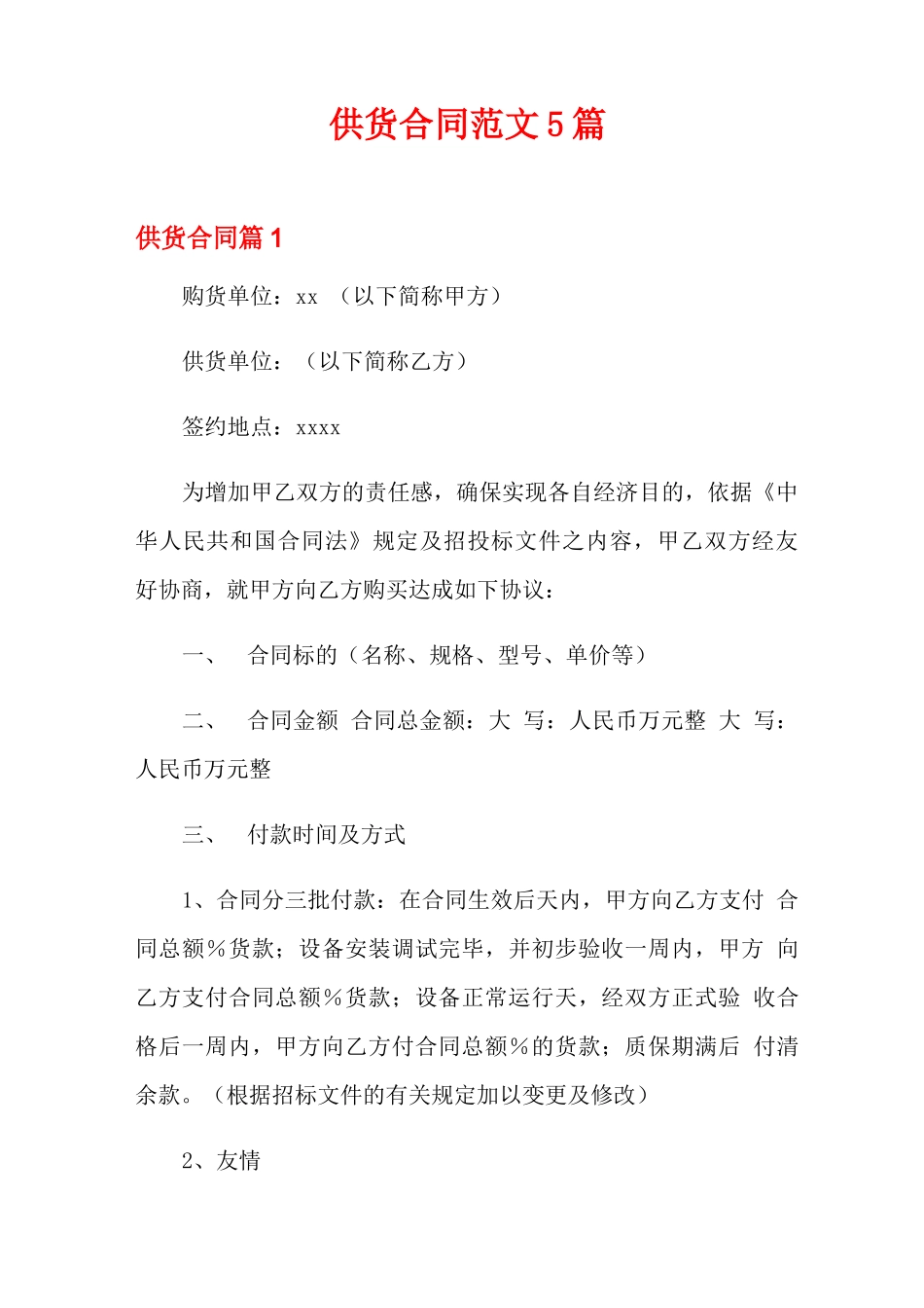 供货合同范文5篇_第1页