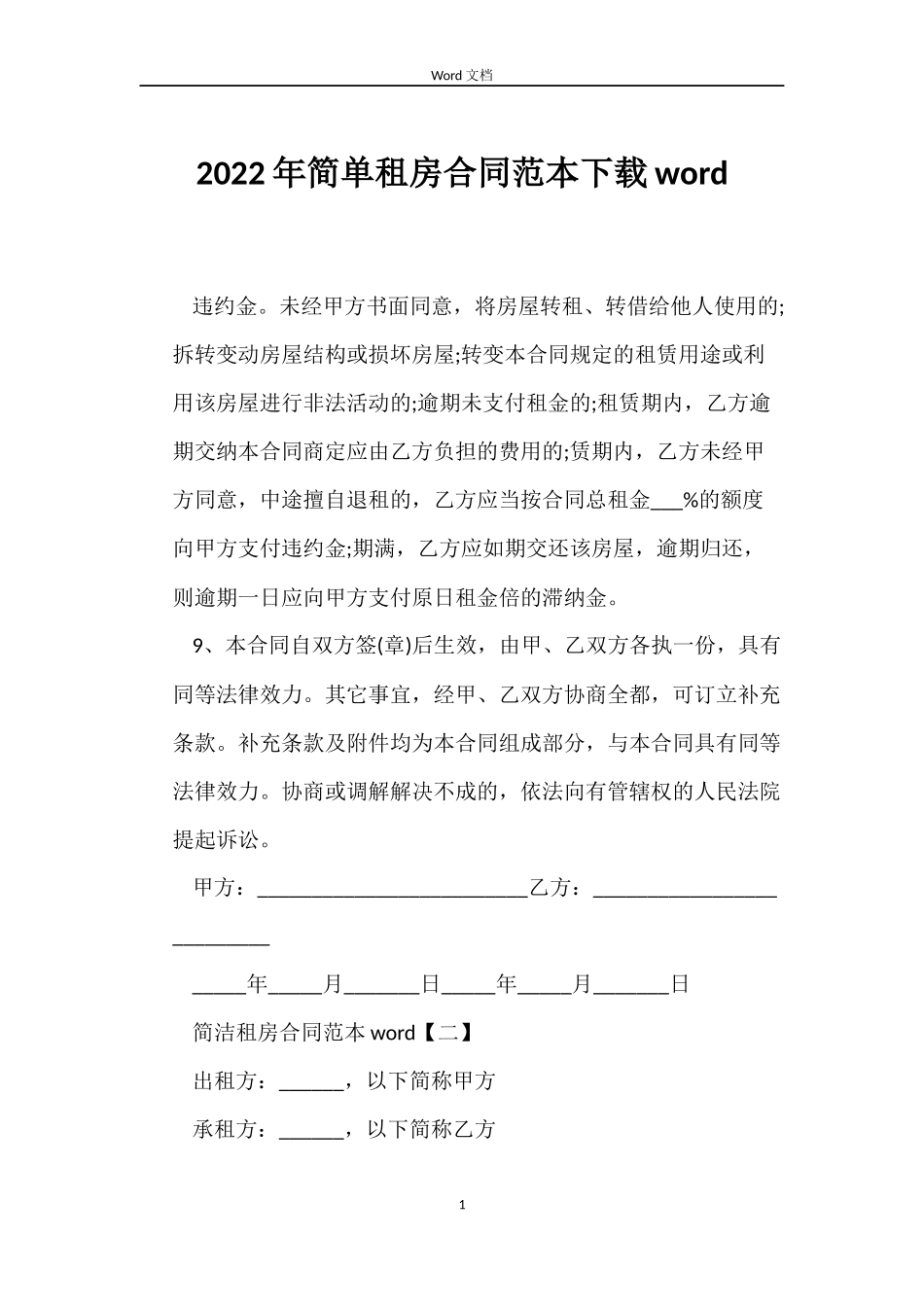 2022年简单租房合同下载word_第1页