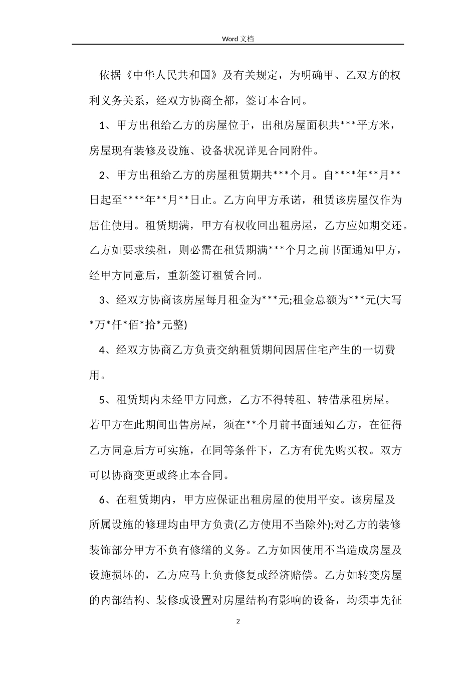 2022年简单租房合同下载word_第2页