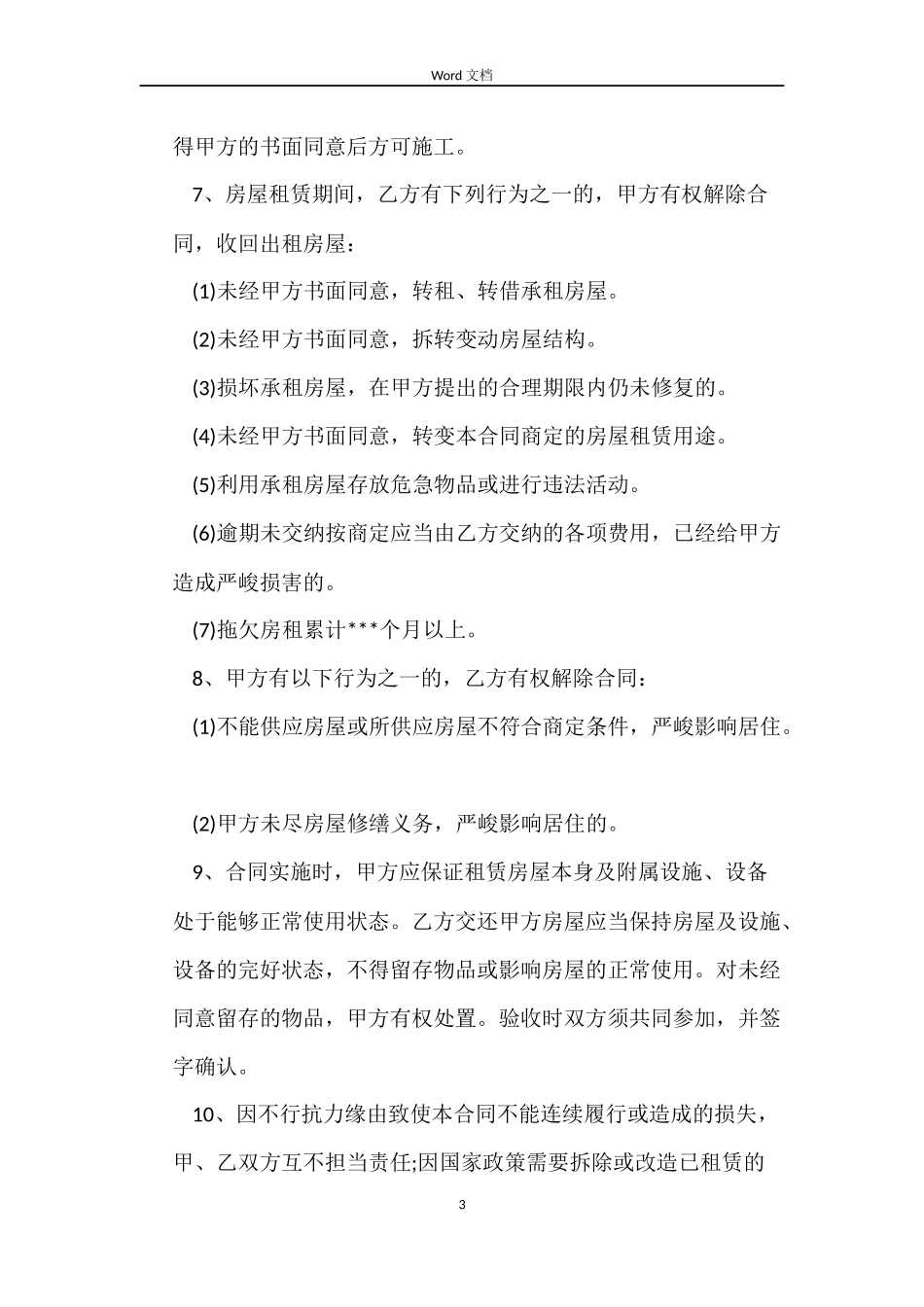 2022年简单租房合同下载word_第3页