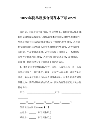 2022年简单租房合同下载word