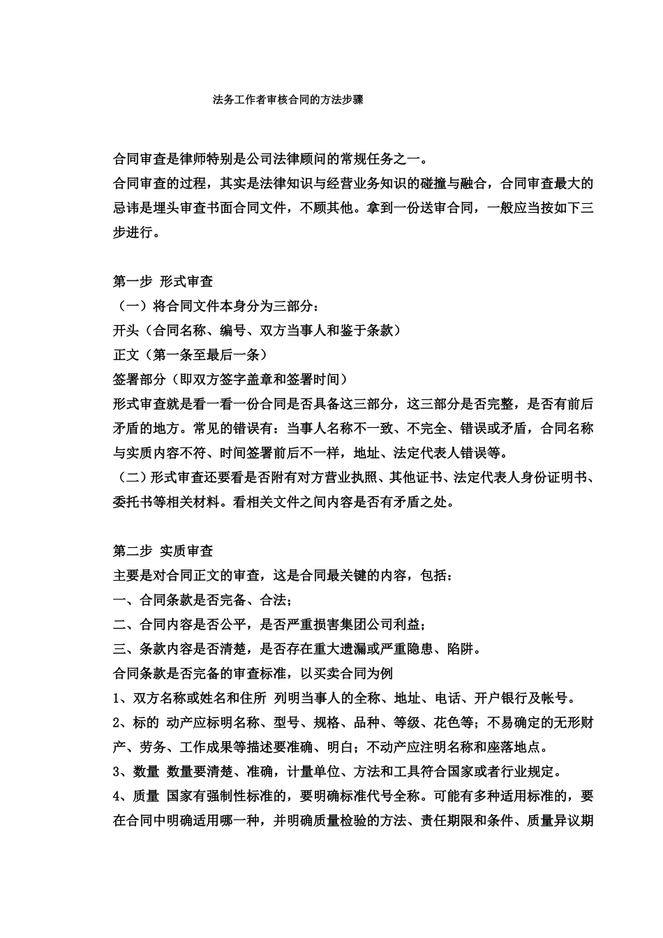 法务工作者审核合同的方法步骤_第1页