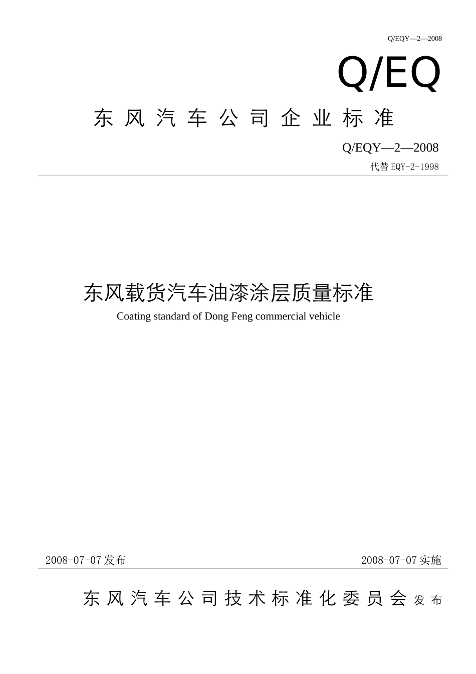 东风汽车公司油漆涂层企业标准_第1页