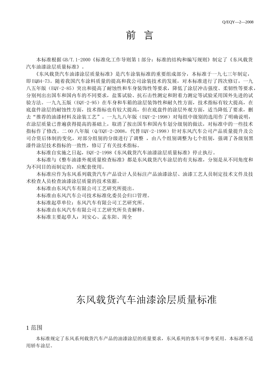 东风汽车公司油漆涂层企业标准_第2页