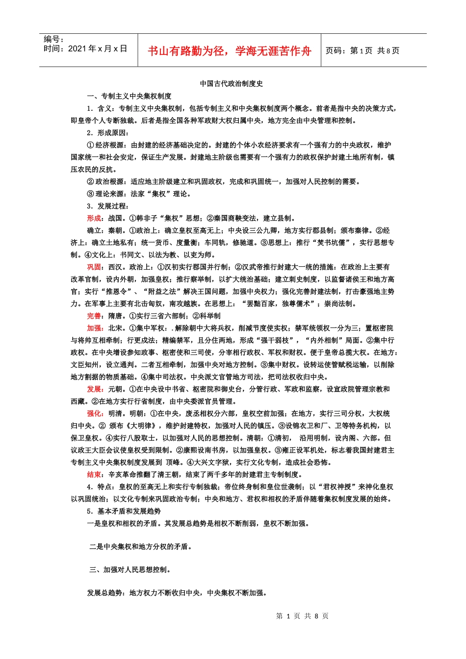 专题一_中国古代政治制度史_第1页