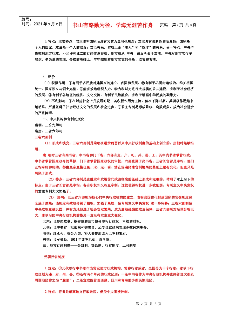 专题一_中国古代政治制度史_第2页