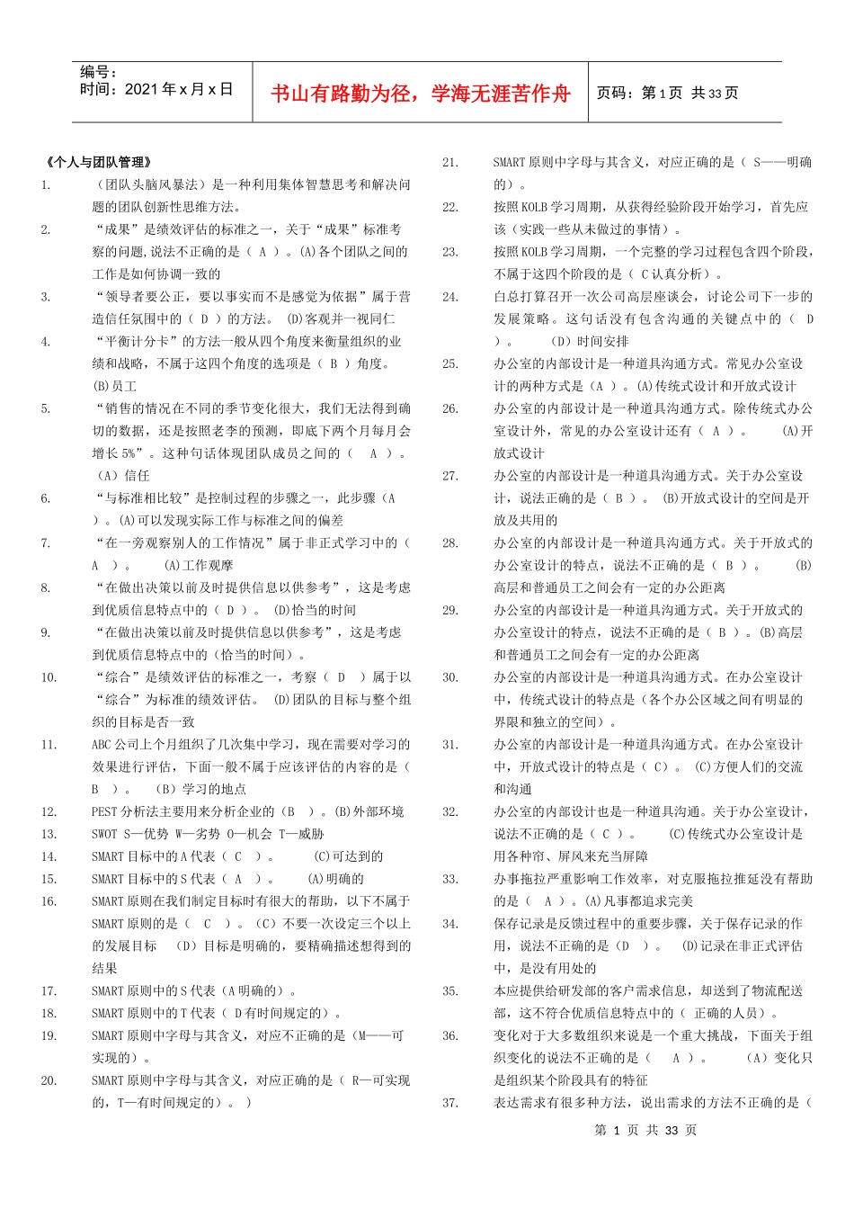 个人与团队管理 网考题库集_第1页