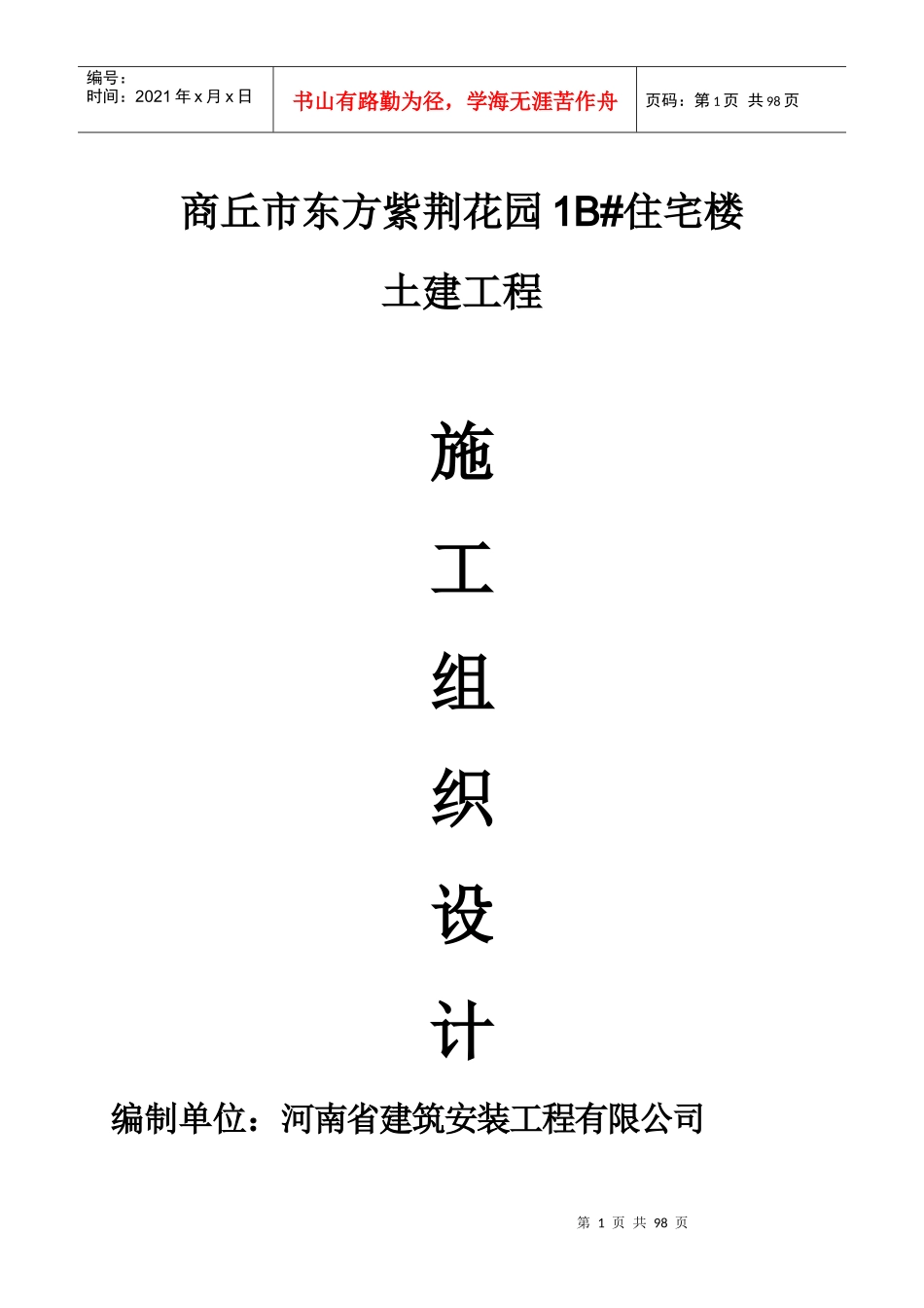 东方紫荆1工地施工组织设计(方案)报审表土建_第1页