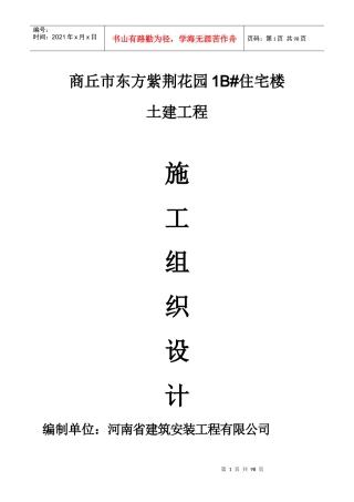 东方紫荆1工地施工组织设计(方案)报审表土建