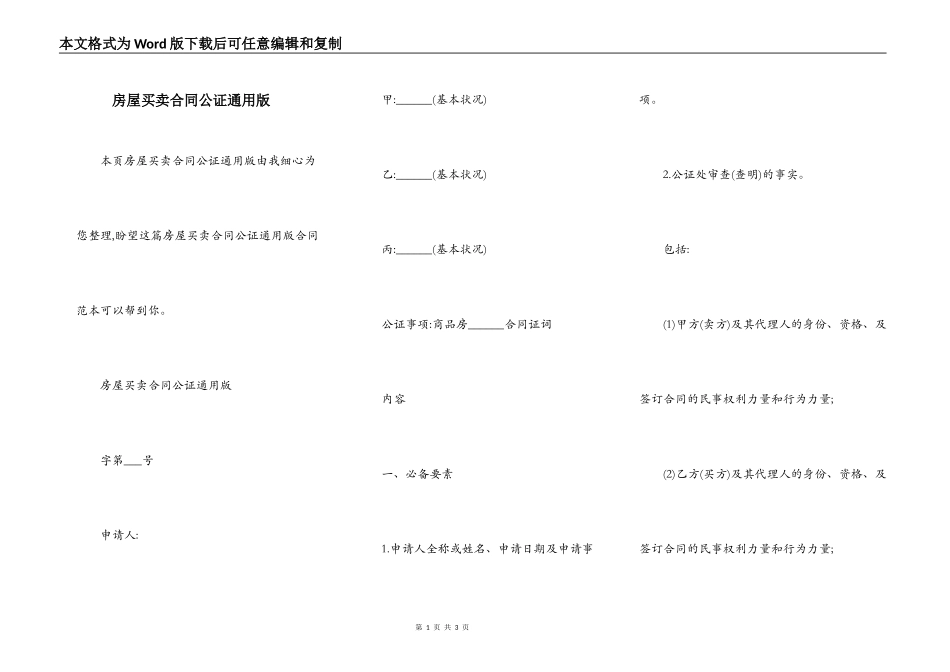 房屋买卖合同公证通用版_第1页