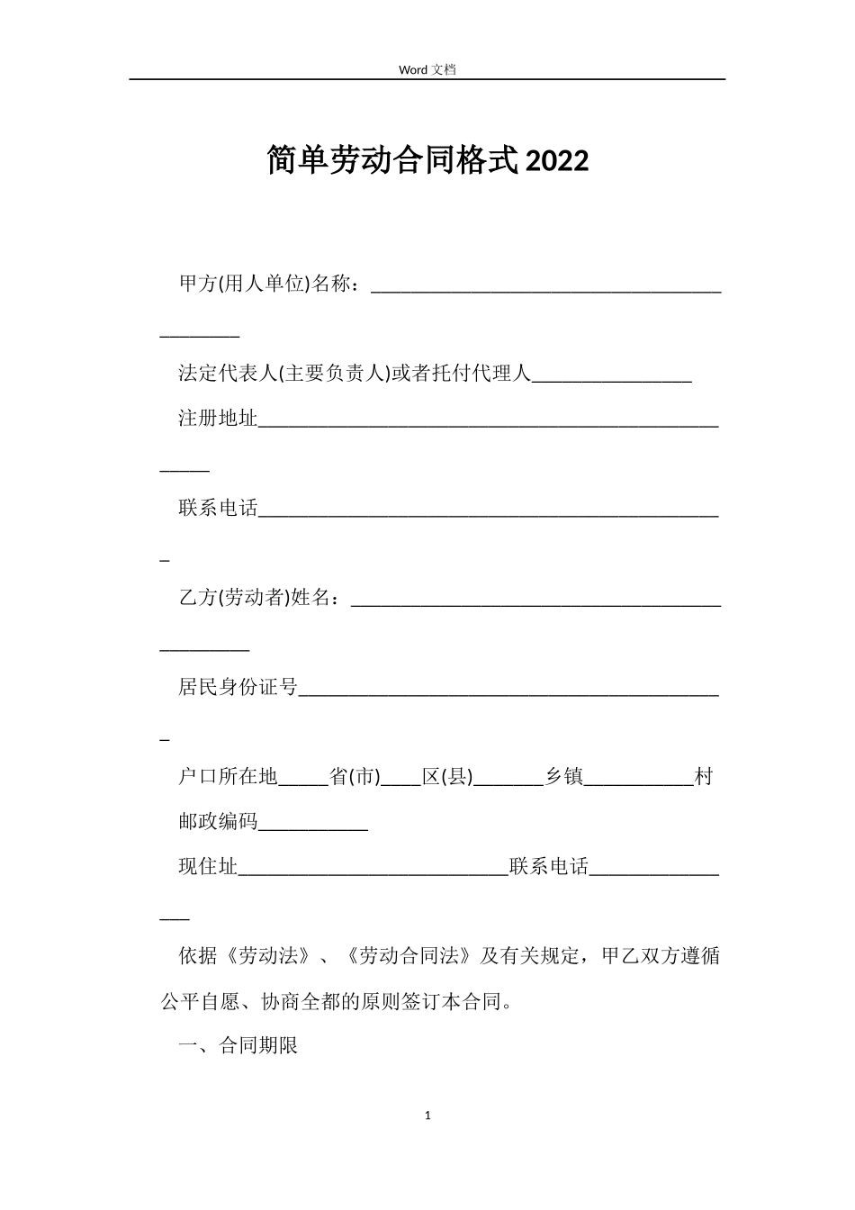 简单劳动合同格式2022_第1页