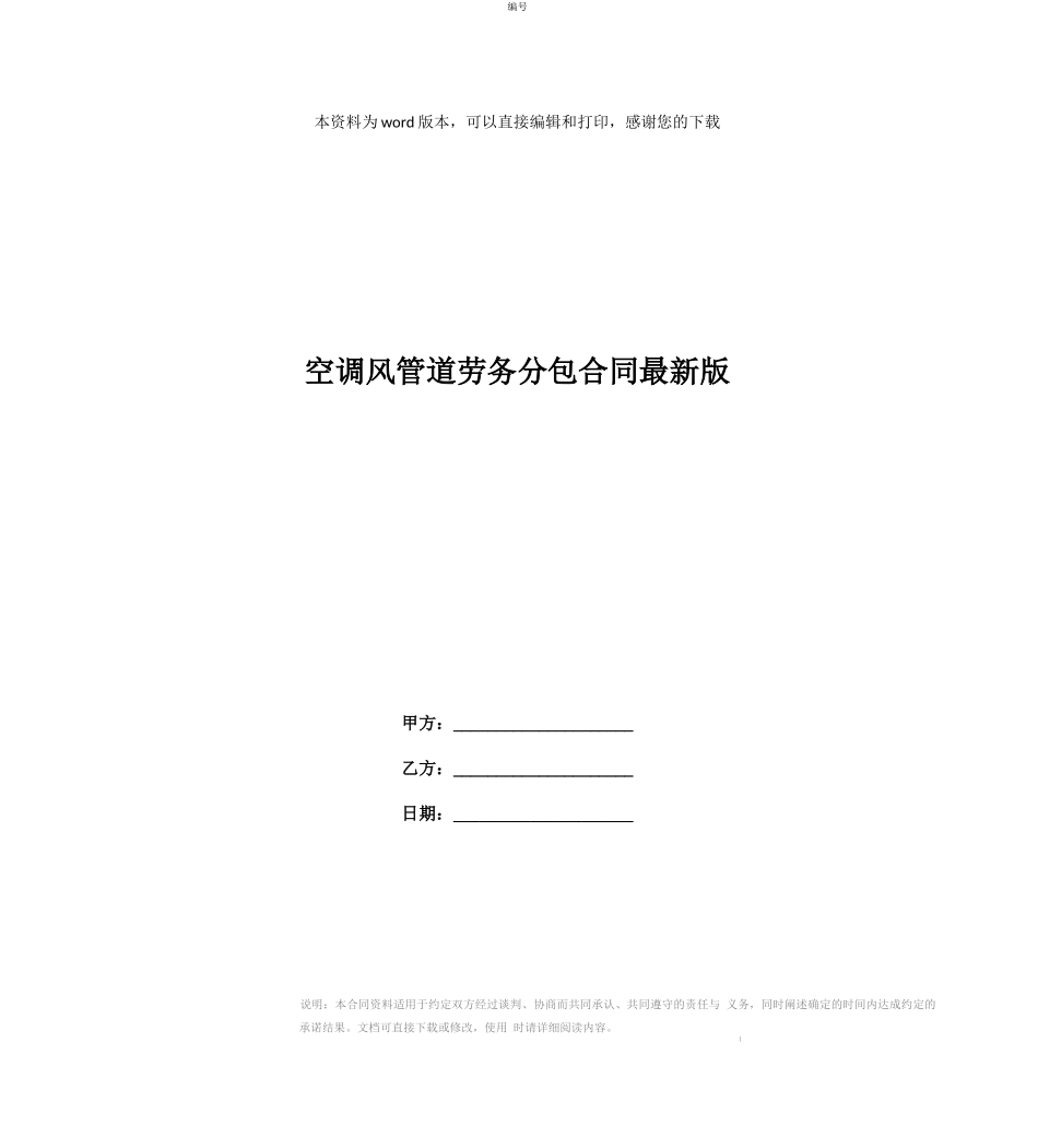 空调风管道劳务分包合同最新版_第1页