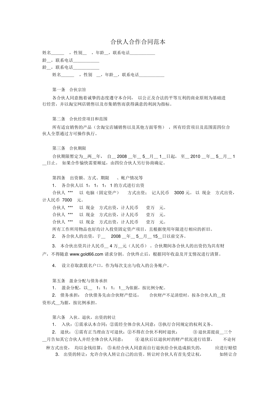 合伙人合作合同范本_第1页