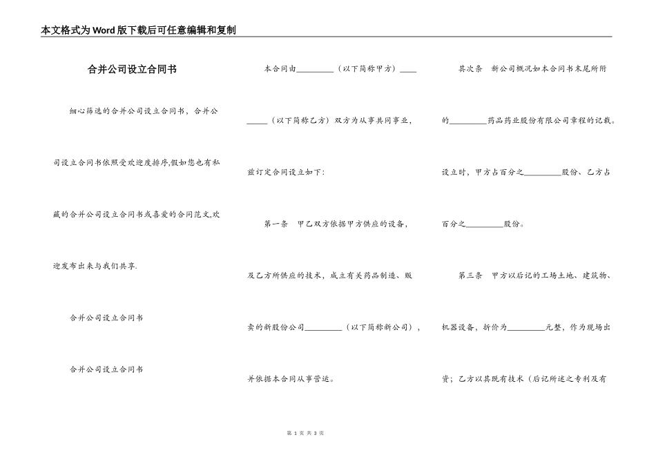 合并公司设立合同书_第1页