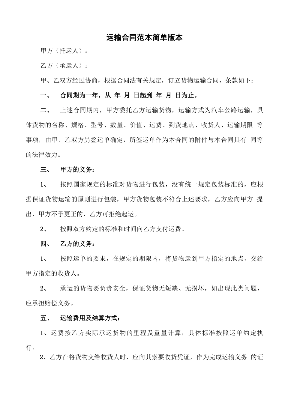 运输合同范本简单版本_第1页
