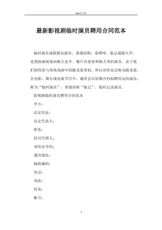 最新影视剧临时演员聘用合同范本