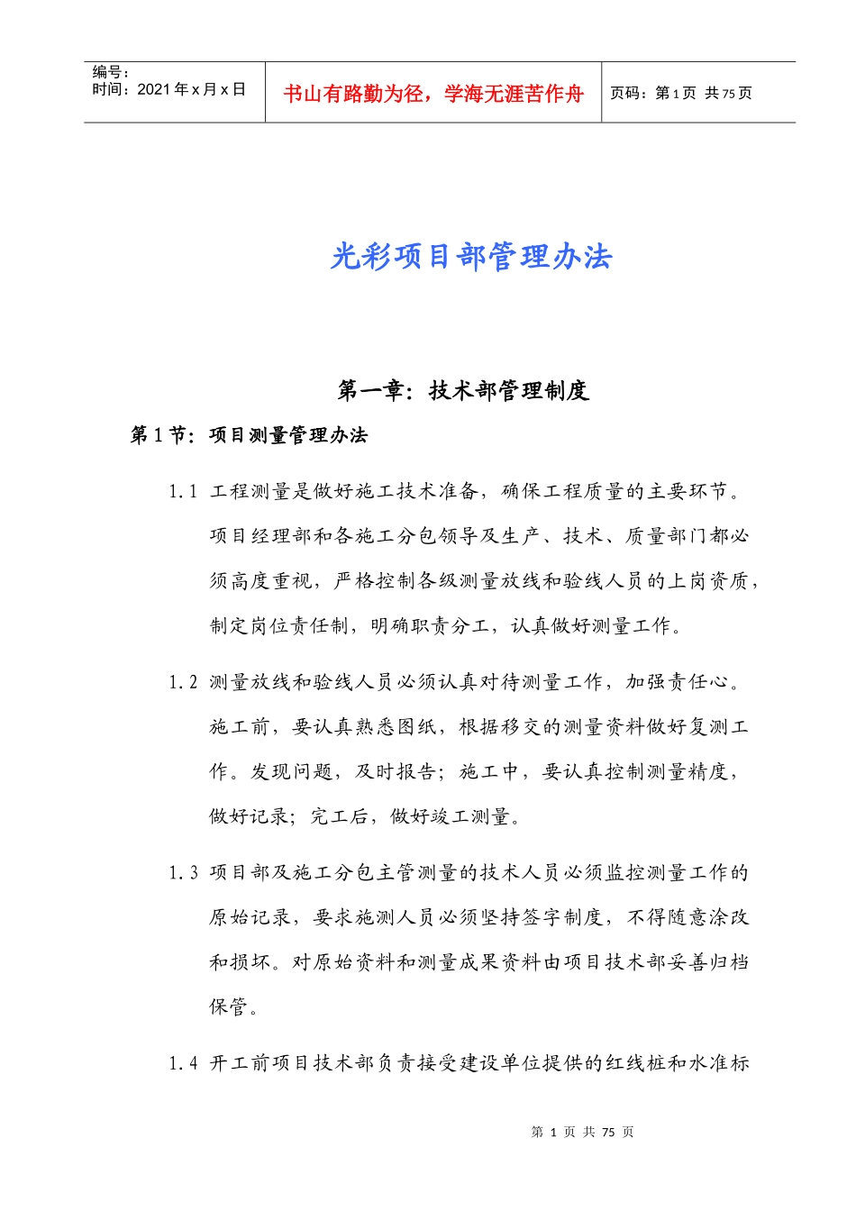 中关村建设光彩项目部项目管理规章制度_第1页