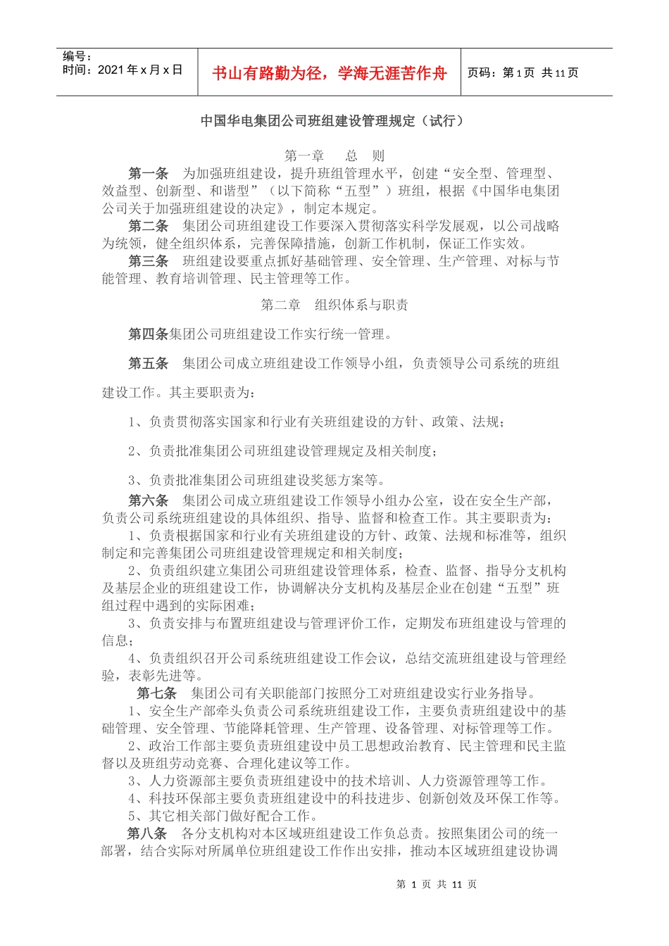 中国华电集团公司班组建设管理规定_第1页