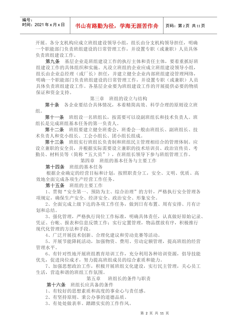 中国华电集团公司班组建设管理规定_第2页