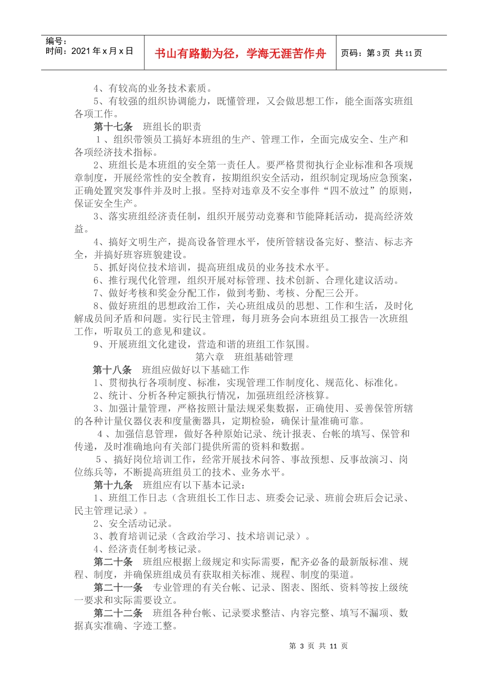 中国华电集团公司班组建设管理规定_第3页