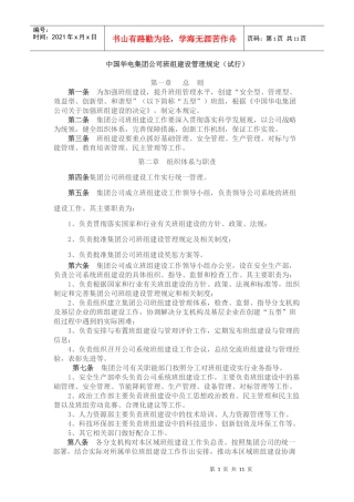 中国华电集团公司班组建设管理规定